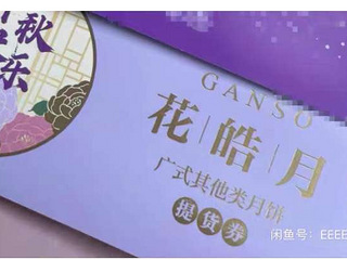 6折转让元祖月饼券