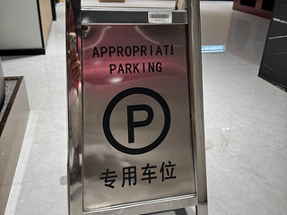 南方 可折合式停车牌，全新未使用，不锈钢材质，耐用可靠