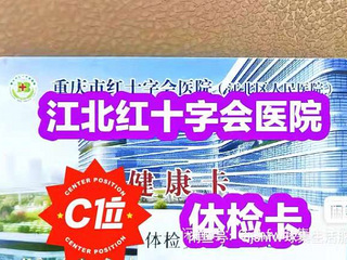 65折转让江北红十字医院体检卡