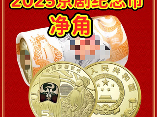 出京剧净角纪念币3卷13325936680