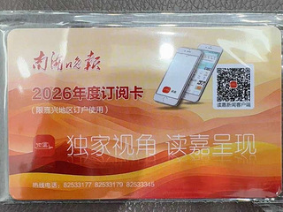 2026年南湖晚报卡70元/张转让