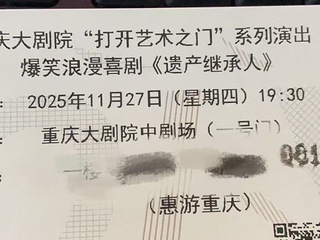 捡趴活！重庆大剧院喜剧《遗产继承人》票两张