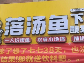 南湖秋江花苑落汤鱼店