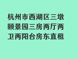 三墩颐景园大三房房东直租