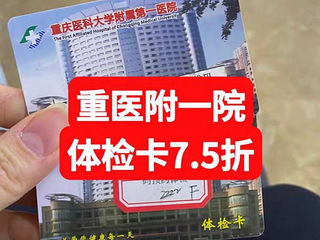 75折转让重医附一院体检卡