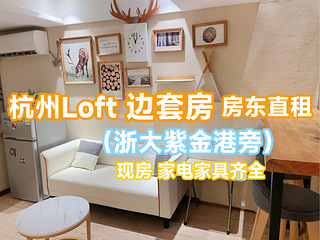 杭州浙港国际loft两房 高层边套 房东直租