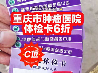 6折转让肿瘤医院体检卡