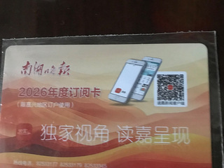 50元转让一份2026年的南湖晚报