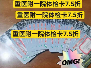 75折转让附一院体检卡