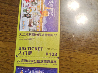 大运河杭钢公园冰雪嘉年华大门票