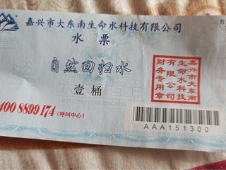 大东南的自然回归水水票20张220元转