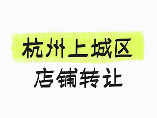 商铺转让，无中介，无转让费
