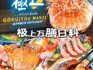 极上萬膳豪华398