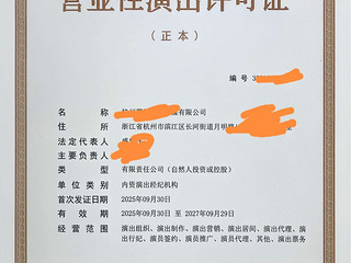 经营性演出许可证转让