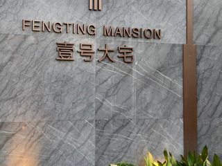 房东直租未科壹号院枫汀云邸大平层235方精装大五房