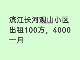 观山小区100方出租