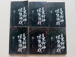 我在惊悚游戏里封神