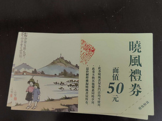 晓風礼券7折出让