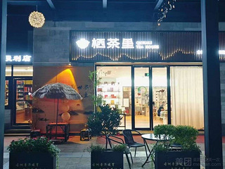 西溪湿地旺铺招租