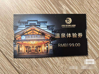 庆隆南山温泉票