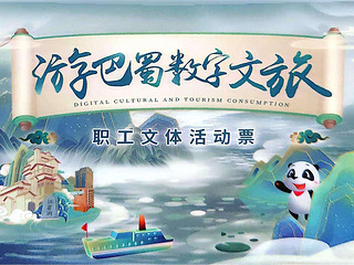 游巴蜀数字文旅—职工文体活动票优惠出让
