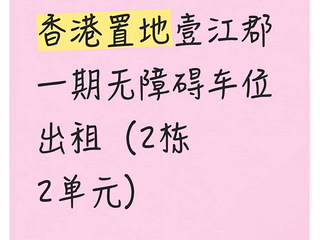 壹江郡一期大车位出租