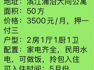 杭州滨江浦沿大同公寓3500出租