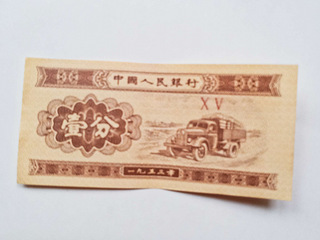 1953年壹分纸币
