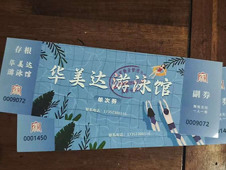 华美达游泳券