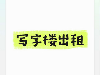 远洋国际金座出租