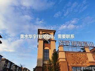 黄水华宇林宇岚山两室避暑房出租