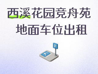 小区路面车位出租