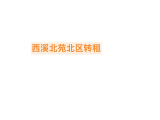 西溪北苑北区转租
