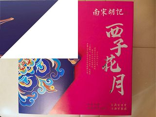 南宋胡记点心
