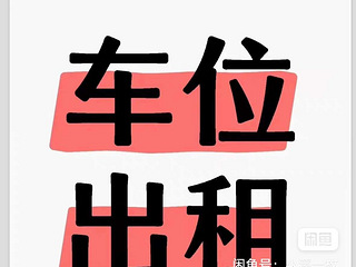 三里亭天成嘉苑，闸弄口地下车位出租