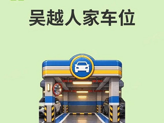 车位出租（临安吴越人家南北区均有）