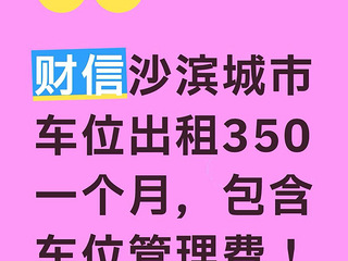 财信沙滨城市车位出租，350一个月包含物管费~
