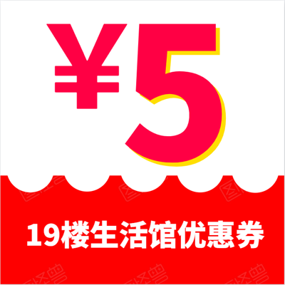 19楼生活馆5元抵用券无需自提