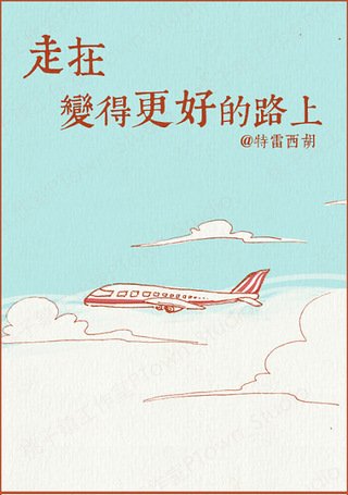 走在变得更好的路上,遇见最好的人.