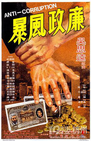 廉政风暴(1975) 导演:吴思远   演员:凌汉 / 冯敏 / 金标 / 闵敏