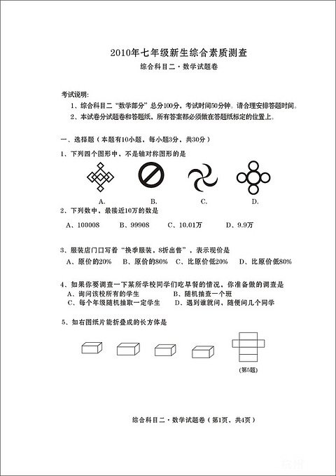 2010年杭州市江干区初中新生入学统测卷数学 中学教育 杭州19楼手机版