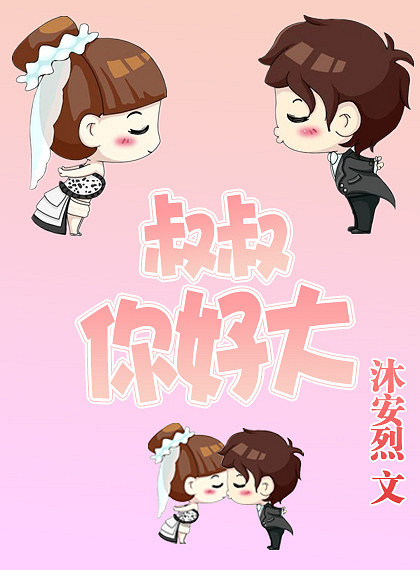 养女成妻:叔叔你好大