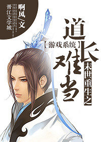 《 [系统]末世重生之道长难当》 by 啊风 连载