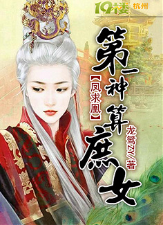 完结 第一神算庶女 灵异 宠文 温馨 言情小说 杭州19楼手机版