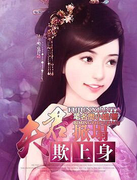 【完结】《夫君掀榻欺上身》女强\/萌宠\/妖孽腹