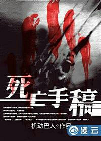 恐怖悬疑小说《死亡手稿》已更新至108章,