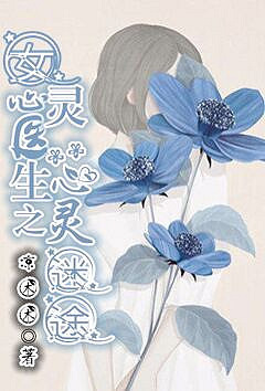 日更《女心灵医生之心灵迷途》\/现代\/治愈\/都市