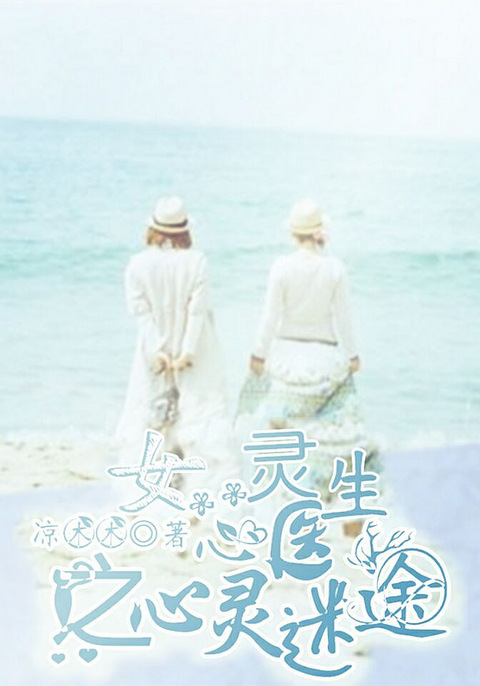 日更《女心灵医生之心灵迷途》\/现代\/治愈\/都市