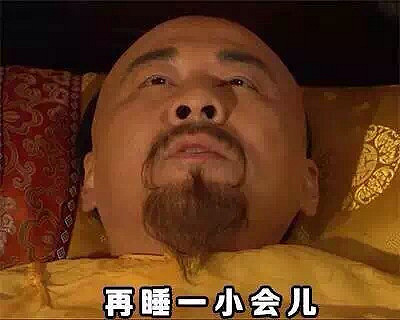 闹钟响了.