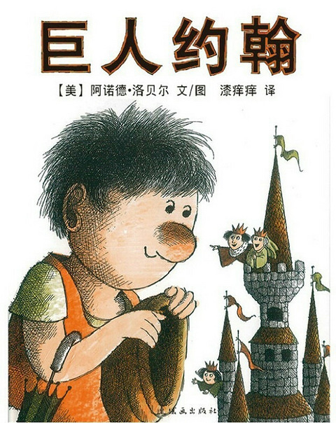 后来,巨人约翰帮忙重修了一座新的城堡,虽然样子和先前的不一样,国王